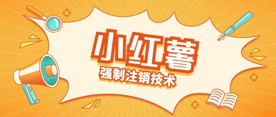 揭秘小红薯强制注销技术：如何释放被占用的手机号-小伟资源网