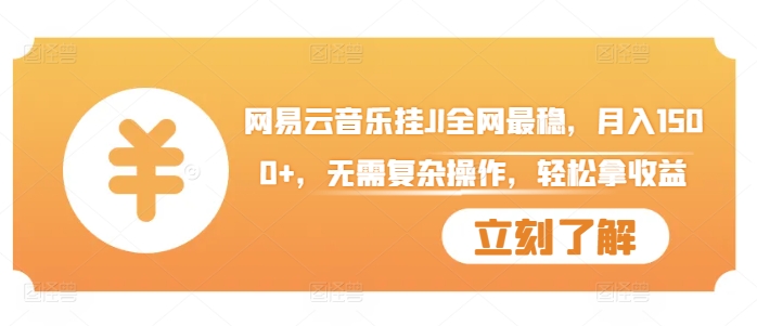 网易云音乐挂机轻松月入1500+，全网最稳收益揭秘-小伟资源网