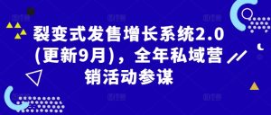 《裂变式发售增长系统2.0：全年私域营销活动策略指南（9月更新）》-小伟资源网