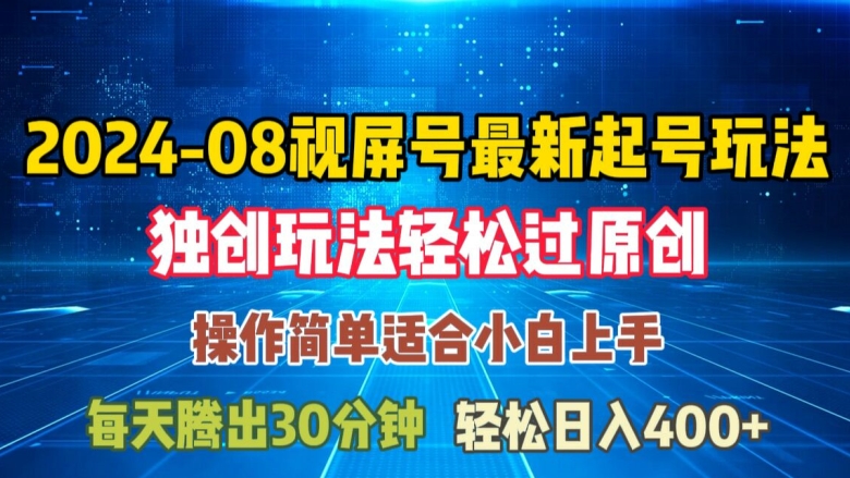揭秘08月视频号最新起号玩法：独特方法轻松过原创，日入三位数-小伟资源网