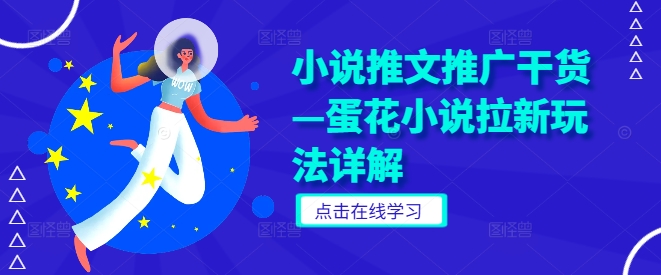 蛋花小说拉新推广策略全解析：高效推文技巧与玩法详解-小伟资源网