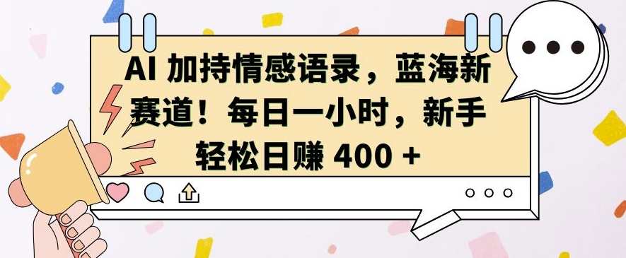 AI情感语录新赛道：每日一小时，新手轻松日入400元【揭秘】-小伟资源网