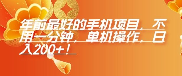 揭秘：年前最佳手机项目，单机操作一分钟内日赚200元-小伟资源网