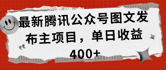 揭秘腾讯公众号图文发布项目：单日收益突破400+的秘诀-小伟资源网