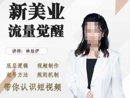 揭秘美业抖音引流：视频制作、起号技巧与规则机制全解析-小伟资源网