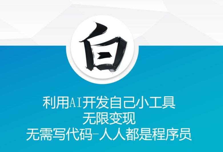 AI工具开发指南：无需编程，轻松变现，人人皆可成为程序员-小伟资源网