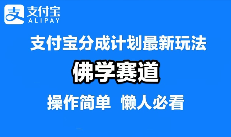 揭秘：支付宝分成计划，佛学赛道混剪原创视频，日投1-2小时月入过万-小伟资源网