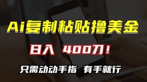 揭秘：AI复制粘贴轻松日赚400美金，小白无脑操作全攻略-小伟资源网