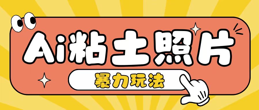 AI粘土照片制作教程：新手快速上手，日赚200+的简单方法-小伟资源网