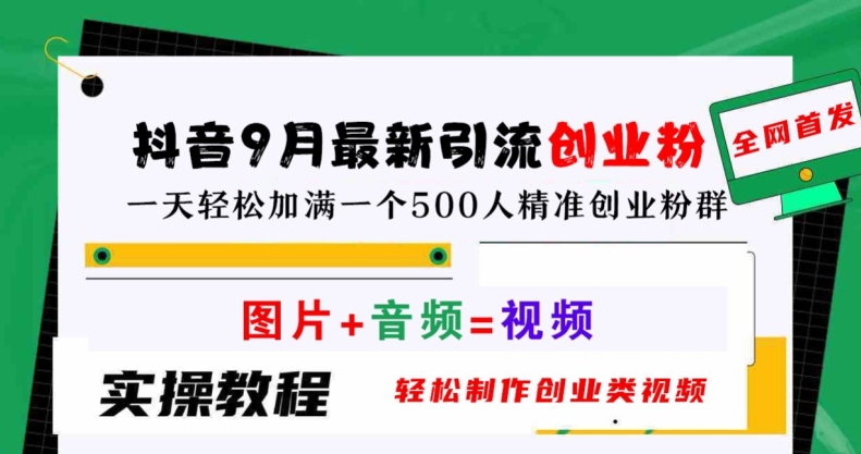 抖音9月创业粉引流秘籍：轻松制作视频，日增500精准创业粉丝【揭秘】-小伟资源网