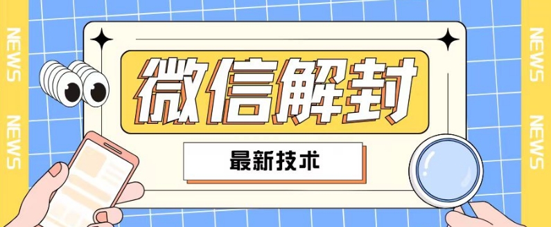 2024微信解封全攻略：适用90%用户，自用转售两相宜-小伟资源网
