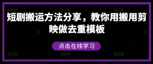 短剧搬运技巧：利用剪映制作去重模板的详细方法分享-小伟资源网