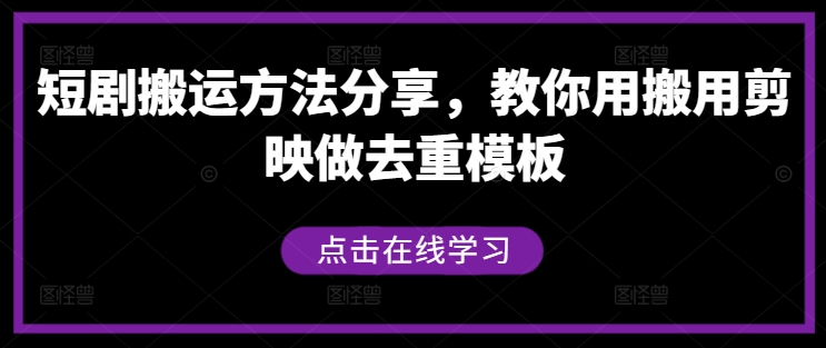 短剧搬运技巧：利用剪映制作去重模板的详细方法分享-小伟资源网
