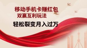 揭秘移动手机卡红包裂变玩法：轻松月入过万，实现双赢互利-小伟资源网