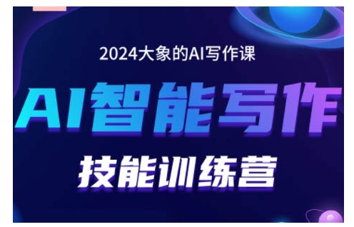 2024AI写作训练营：打造赚钱账号、投喂技巧与流量密码全攻略-小伟资源网
