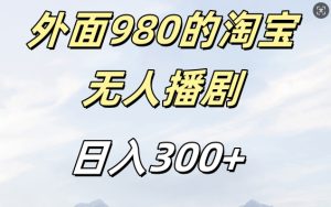 揭秘淘宝短剧挂JI玩法：日入300+，不违规不封号，外面卖980！-小伟资源网