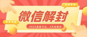 2025微信解封最新技巧：3天快速解封，自用或转售均可，每单收益高达数百元-小伟资源网