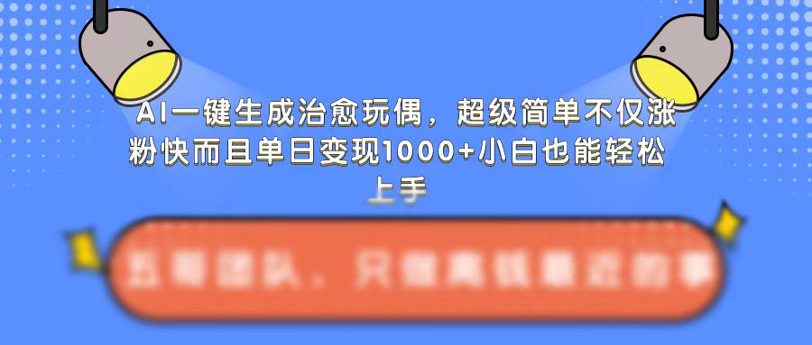AI一键生成治愈玩偶：快速涨粉与单日变现1k的简单秘诀-小伟资源网