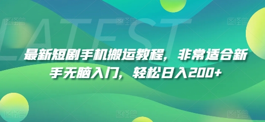 新手必看：短剧手机搬运教程，轻松日入200+，无脑入门指南-小伟资源网