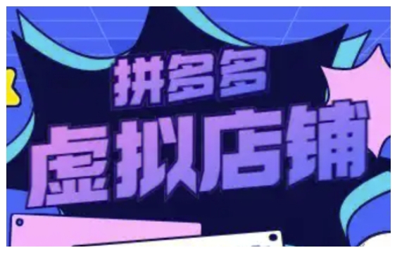 拼多多虚拟店铺实操指南：掌握虚拟类目玩法，提升店铺运营效率-小伟资源网