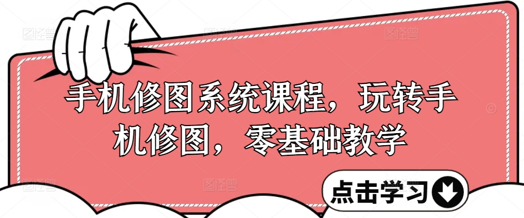 零基础玩转手机修图：系统课程教你轻松掌握修图技巧-小伟资源网