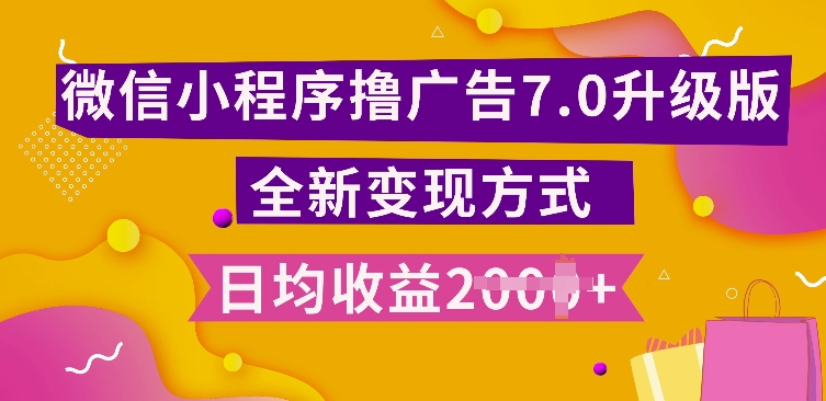 揭秘小程序挂JI 7.0全新玩法：日均多张收益，小白也能轻松上手-小伟资源网