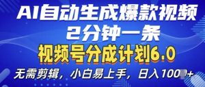 AI自动生成爆款视频：2分钟一条，小白轻松上手【视频分成计划6.0揭秘】-小伟资源网