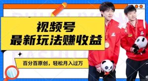 揭秘:利用明星八卦视频轻松赚取视频号分成,千粉号额外变现,月入过万操作指南-小伟资源网