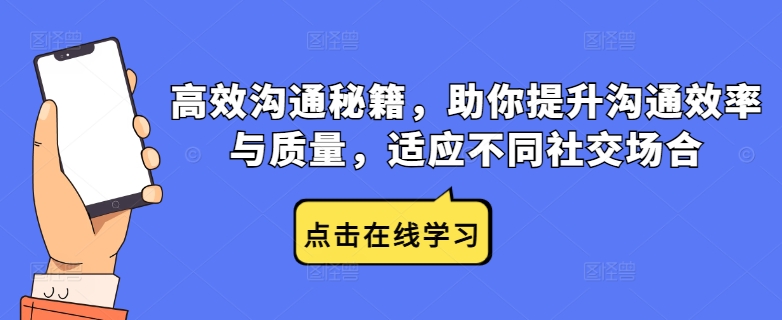 高效沟通技巧：提升效率与质量，轻松应对各类社交场合-小伟资源网