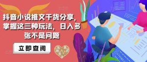 抖音小说推文搬运技巧：三种玩法助你日入多张-小伟资源网
