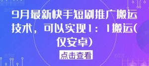 快手短剧1:1搬运技术揭秘：9月最新安卓版推广技巧-小伟资源网