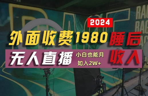 揭秘支付宝无人直播技术：半小时上手，轻松实现睡后收入-小伟资源网