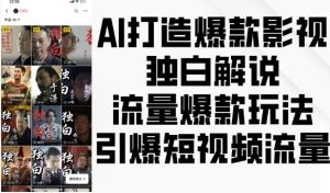 AI影视独白解说：打造爆款短视频，引爆流量新玩法-小伟资源网