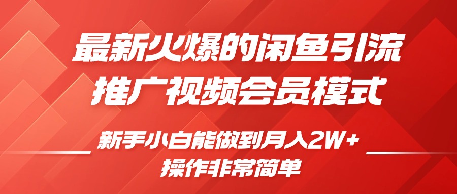 闲鱼影视会员推广：0成本操作，新手月入过万全攻略-小伟资源网