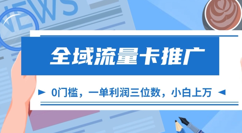 全域流量卡推广：零投入高利润，小白轻松月入过万-小伟资源网