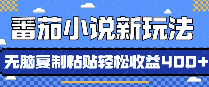 AI推书新玩法：番茄小说10分钟轻松收益，新手小白也能日赚4张【揭秘】-小伟资源网