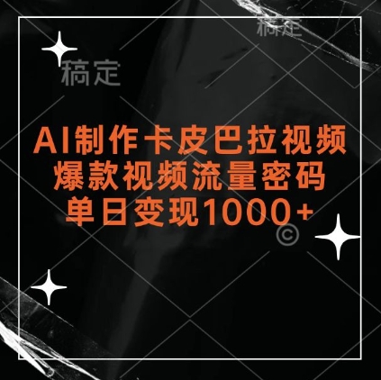 AI制作卡皮巴拉视频成爆款，单日变现1k的流量密码揭秘-小伟资源网