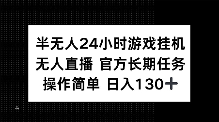揭秘：24小时半无人游戏挂机，官方任务轻松操作，日赚130+-小伟资源网