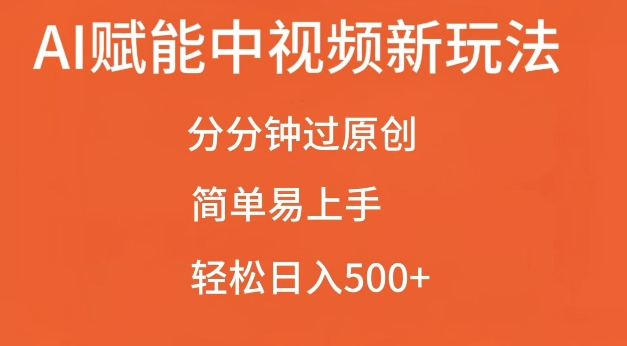 AI赋能中视频创作：轻松过原创，日入500+的简单玩法揭秘-小伟资源网
