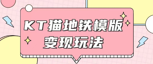 揭秘Helo Kitty地铁新玩法：引流与咸鱼代制作，价格6至20元不等-小伟资源网