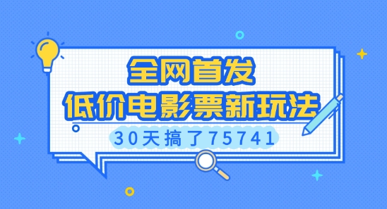 全网首发：30天赚75741元的低价电影票新玩法揭秘-小伟资源网