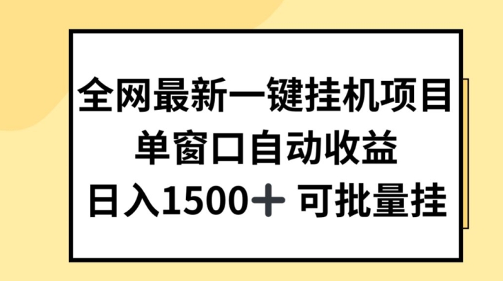 揭秘全网最新一键挂机项目：自动收益，日入数百元轻松实现-小伟资源网