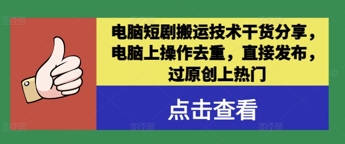 电脑短剧搬运去重技巧：轻松操作，原创发布，快速上热门-小伟资源网