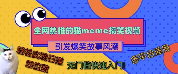 《猫咪搞笑视频全网爆红，轻松日入四位数，多平台适用无门槛入门》-小伟资源网