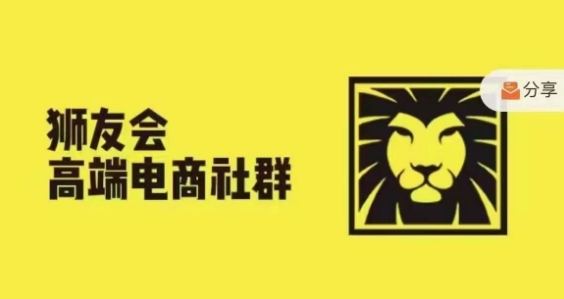 2024.5.26狮友会千万级电商卖家社群跨境主题研讨会-小伟资源网