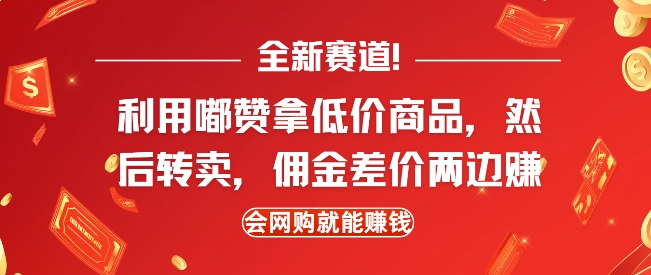 \”网购新机遇：嘟赞低价购，闲鱼转卖赚差价，轻松实现双倍收益\”-小伟资源网