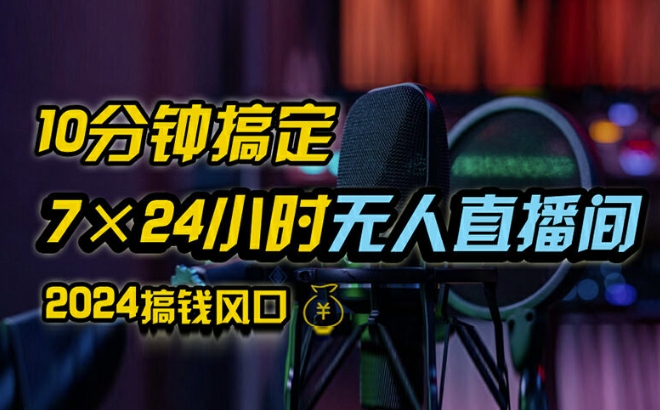 抖音无人直播带货全攻略：防封技巧、0粉开播、24小时出单秘籍【独家揭秘】-小伟资源网