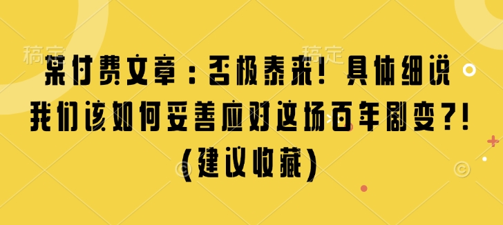 百年剧变应对策略：否极泰来的具体方法与建议-小伟资源网