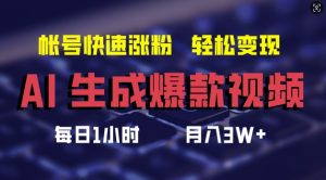 AI爆款视频生成秘籍：快速涨粉，轻松月入3W+【揭秘】-小伟资源网