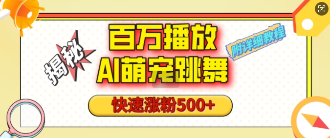 AI萌宠跳舞视频号涨粉秘籍：1分钟学会，快速起号500+粉丝（附详细教程）-小伟资源网